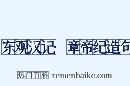 东观汉记·章帝纪造句是什么意思的图片